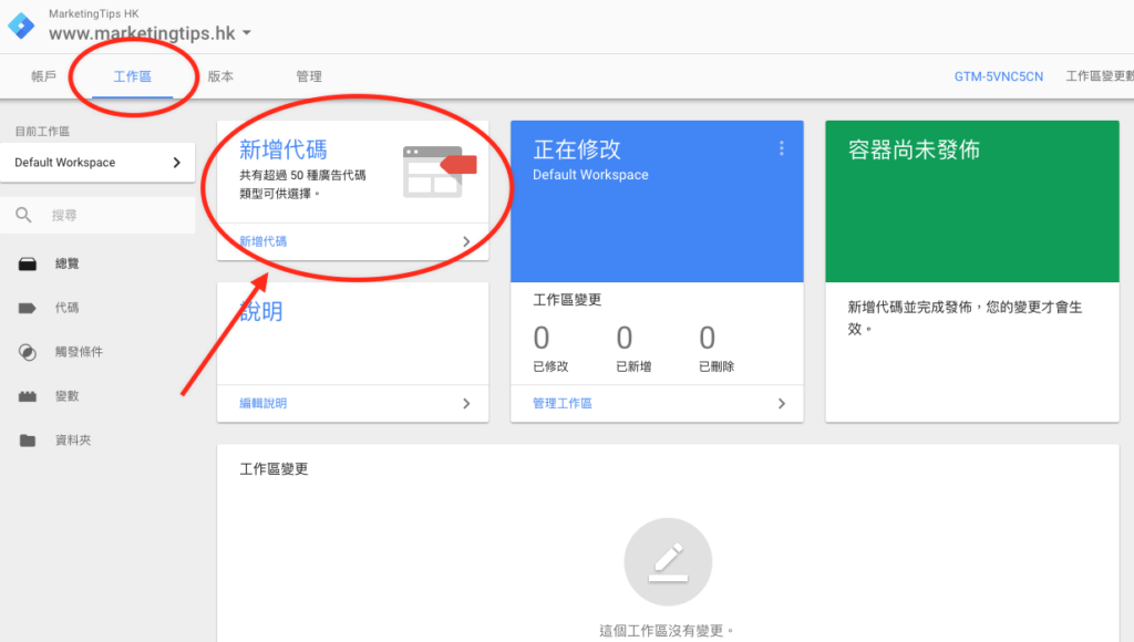 google tag manager 新增代碼