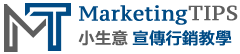 MarketingTips 小生意宣傳行銷教學