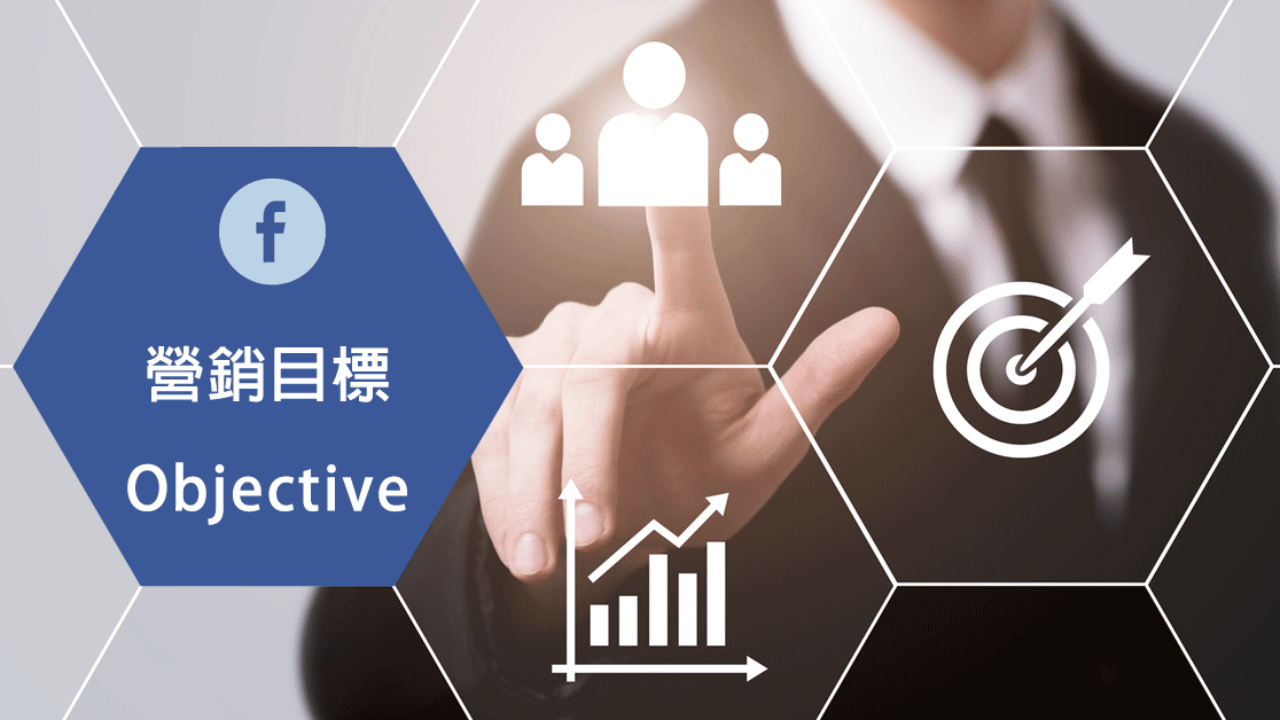 想FB 廣告吸引「會購買」的客戶？做好「營銷目標」設定| MarketingTips 小生意宣傳行銷教學