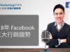 #31 直播筆記 – 「2018年 Facebook 三大行銷趨勢」