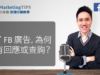 #32 直播筆記 – 「發了 FB 廣告，為何沒有回應或查詢？」