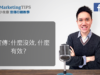#34 直播筆記 – 「FB 宣傳：什麼沒效，什麼有效？」