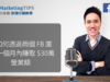 #35 直播筆記 – 「我如何透過兩個 FB 廣告，一個月內賺取 $30萬營業額」